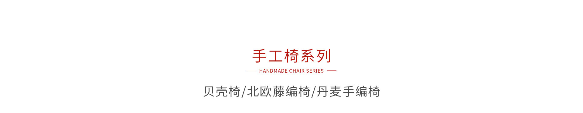 j9国际集团手工椅系列