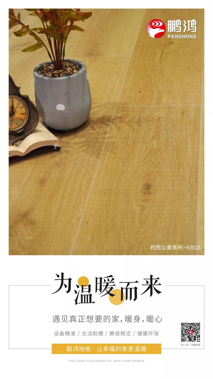 j9国际集团地板让幸福的家更温暖