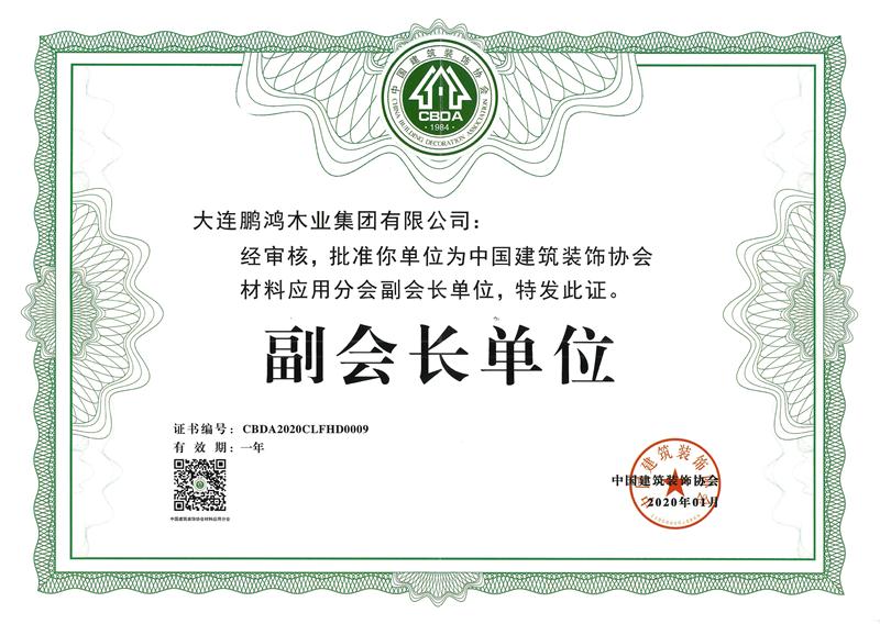 构筑装璜协会资料利用分会副会长单元 2020j9国际集团荣获中国构筑装璜协会资料利用分会副会长单元