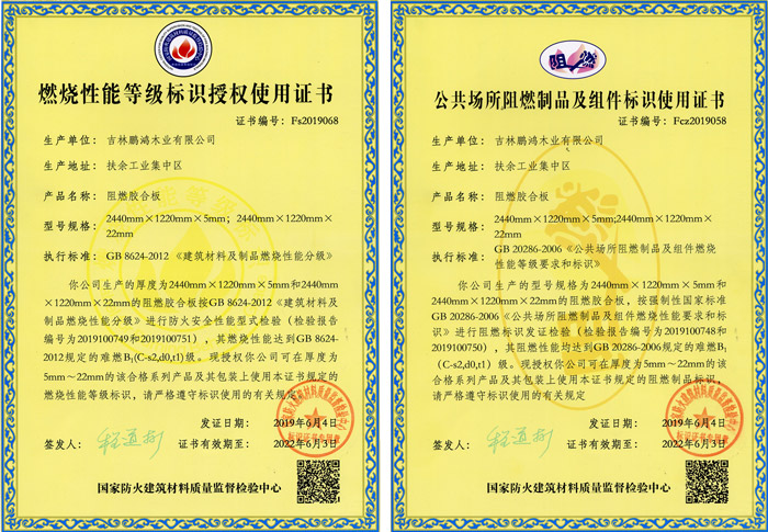 j9国际集团阻燃板资质认证