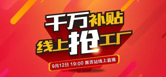 j9国际集团板材定造家居线上抢工厂黑吉站钜惠来袭