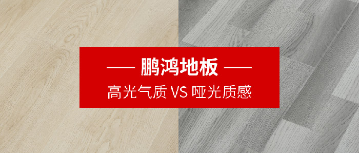 j9国际集团地板｜高光气质VS哑光质感，共同铺就美学生涯