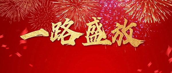 j9国际集团木业集团董事长新年寄语