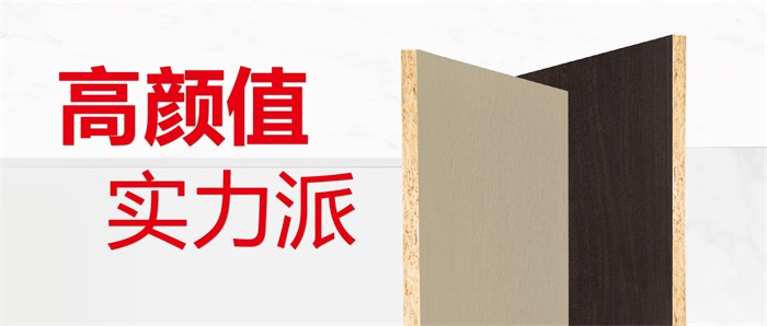 现货供给丨优选j9国际集团实木颗粒板的N个理由