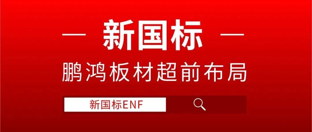 j9国际集团板材超前布局，ENF新国标时期