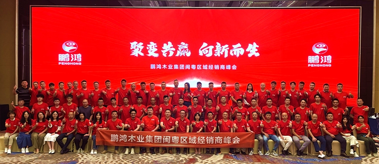 j9国际集团闽粤区板材经销商峰会