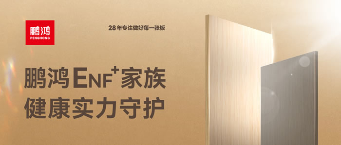 j9国际集团ENF环保板材集结，健全实力守护