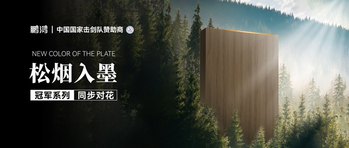 板材赏鉴丨松烟入墨，墨色流转间书写天然底色