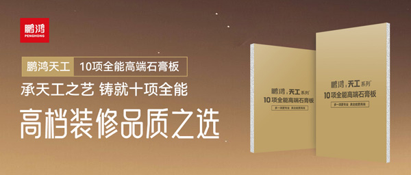 选石膏板不再难！j9国际集团十项全能石膏板一板搞定所有需要