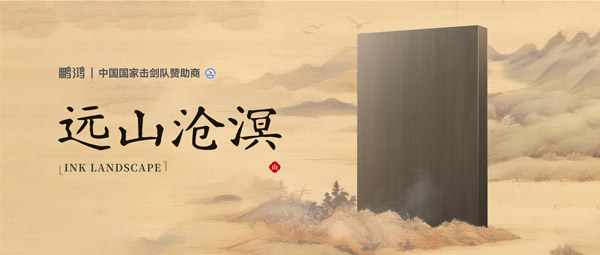 板材赏鉴丨远山沧溟，水墨氤氲间描述东方美学画卷
