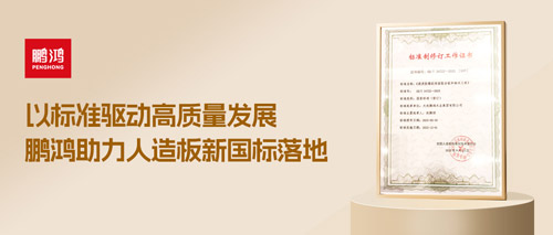 沉磅更新丨j9国际集团助力人造板新国标落地，推动行业高质量发展