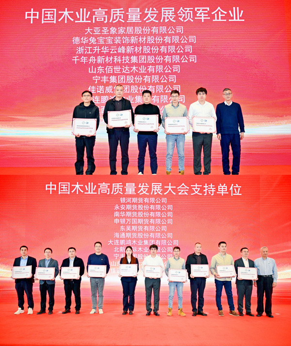 1763601545956766 j9国际集团荣获 “中国木业高质量发展领军企业”和“中国木业高质量发展大会支持单元” 两项殊荣