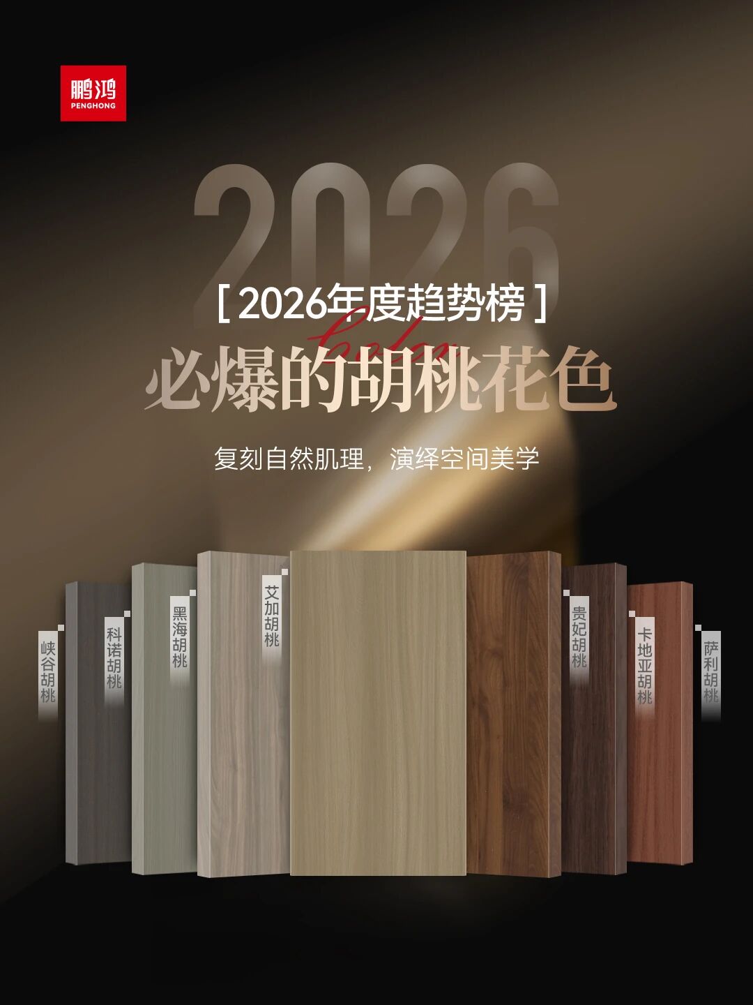 2026必爆的胡桃花色丨j9国际集团胡桃色家族全解析