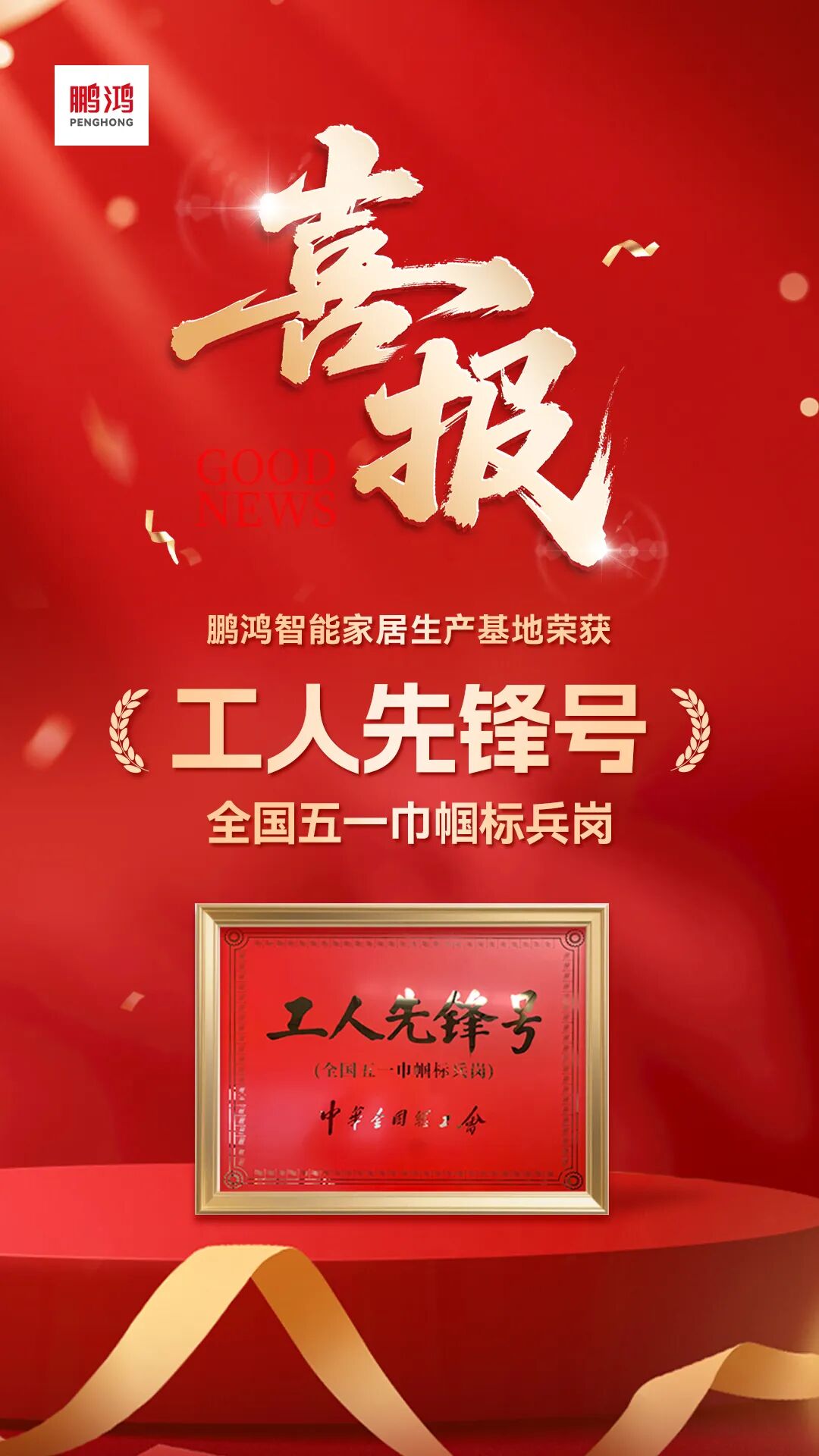 再添国度级殊荣 | j9国际集团荣膺全国工人前锋号，30年匠心致敬奋斗者