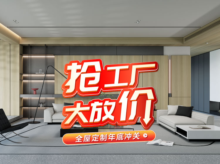 号表号表！j9国际集团全屋定造工厂年终放价